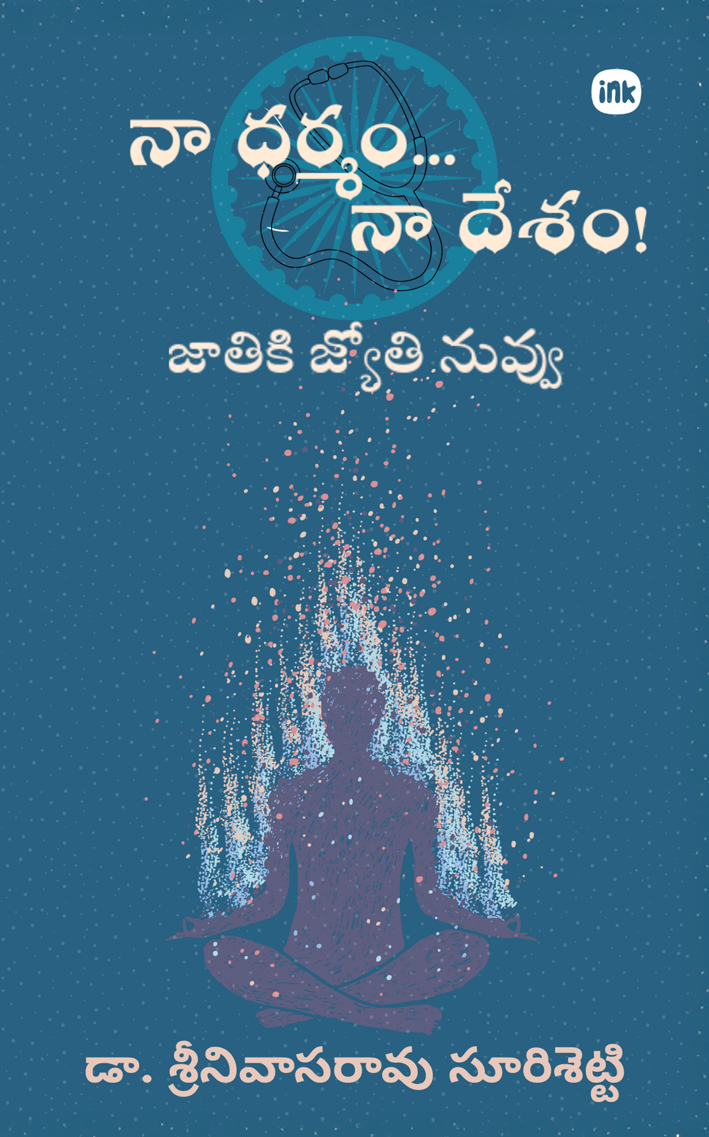 Na Dharmam.. Na Desham! / నా ధర్మం .. నా దేశం!