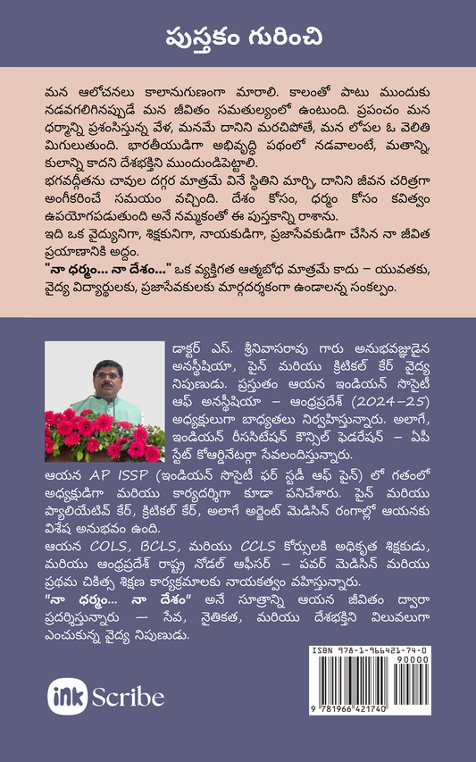 Na Dharmam.. Na Desham! / నా ధర్మం .. నా దేశం!