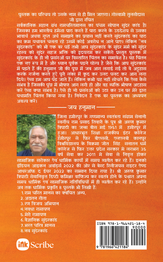 नव सुंदरकांड / Nav Sundarkand