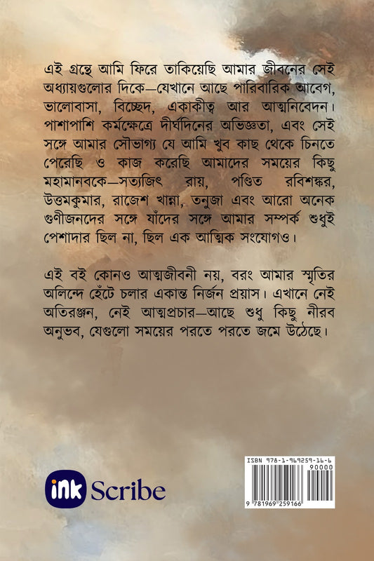 স্মৃতির অলিন্দে একাকী / Down the Memory Lane