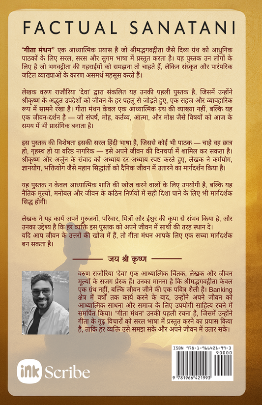 Gita Manthan / गीता मंथन