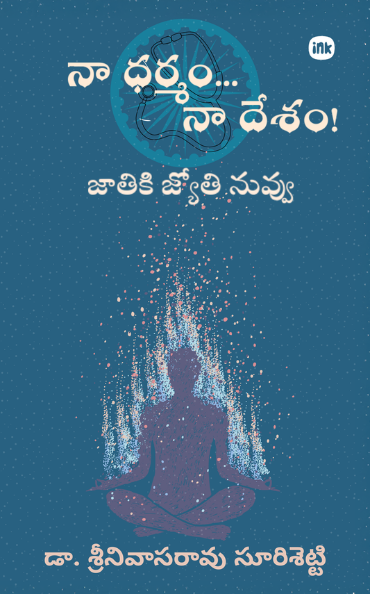 Na Dharmam.. Na Desham! / నా ధర్మం .. నా దేశం!