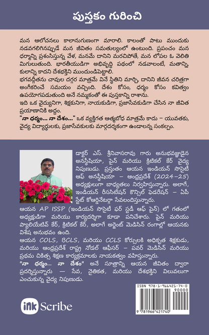 Na Dharmam.. Na Desham! / నా ధర్మం .. నా దేశం!
