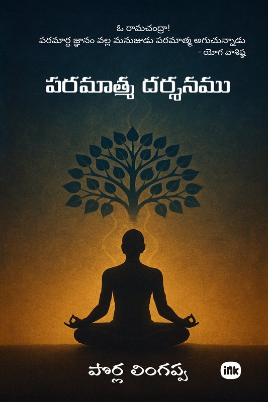 పరమాత్మ దర్శనము / Paramatma Dharshanamu