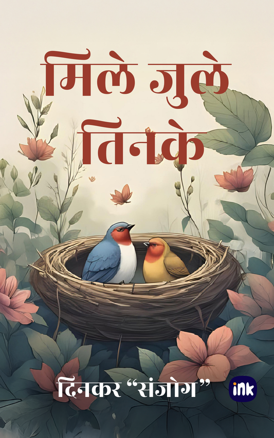 मिले जुले तिनके / Mile Jule Tinke