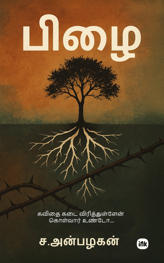 பிழை/ Pizhai