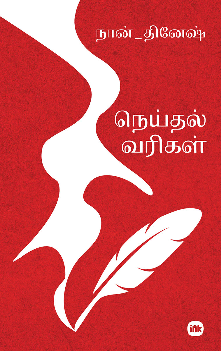 Neithal Varigal / நெய்தல் வரிகள்