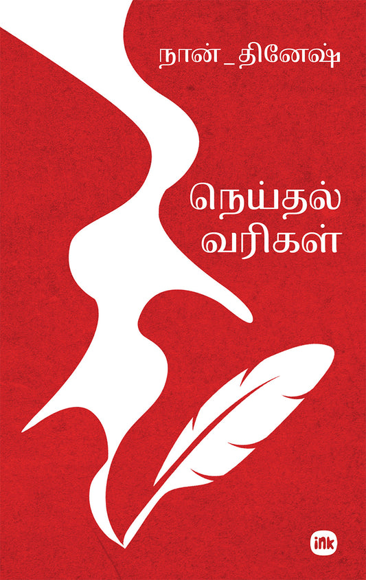 Neithal Varigal / நெய்தல் வரிகள்