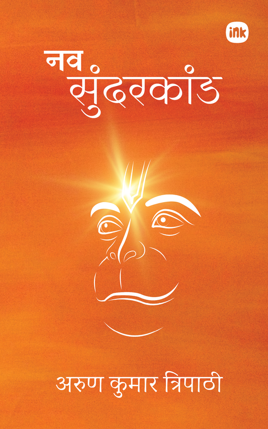 नव सुंदरकांड / Nav Sundarkand