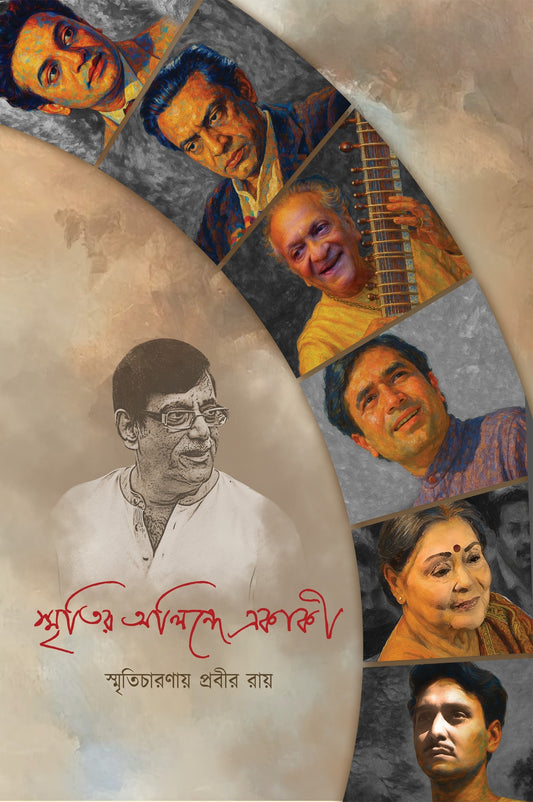 স্মৃতির অলিন্দে একাকী / Down the Memory Lane