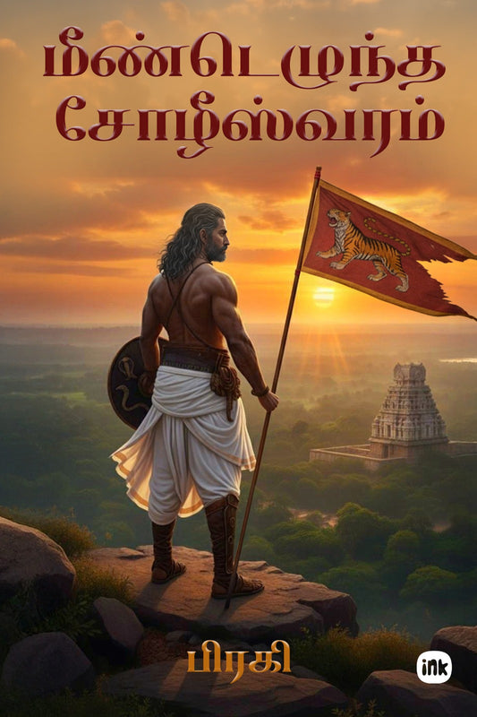 மீண்டெழுந்த சோழீஸ்வரம்