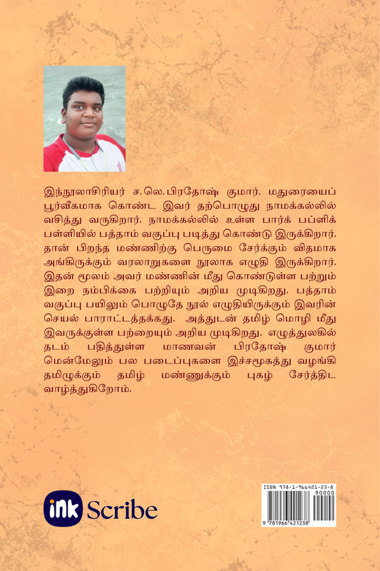 ஶ்ரீ பாண்டி முனீஸ்வரர் திருவரலாறு