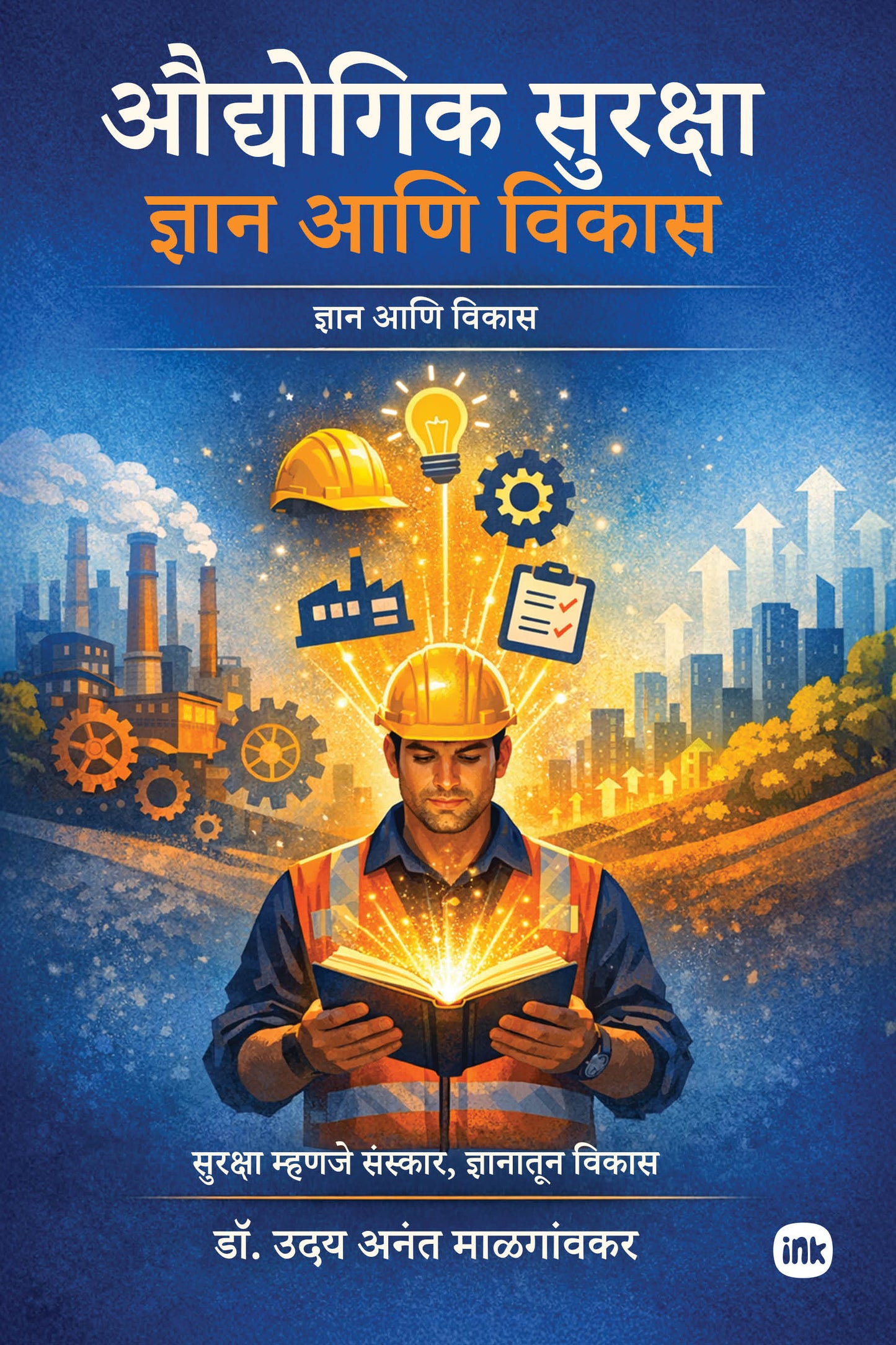 औद्योगिक सुरक्षा - ज्ञान आणि विकास