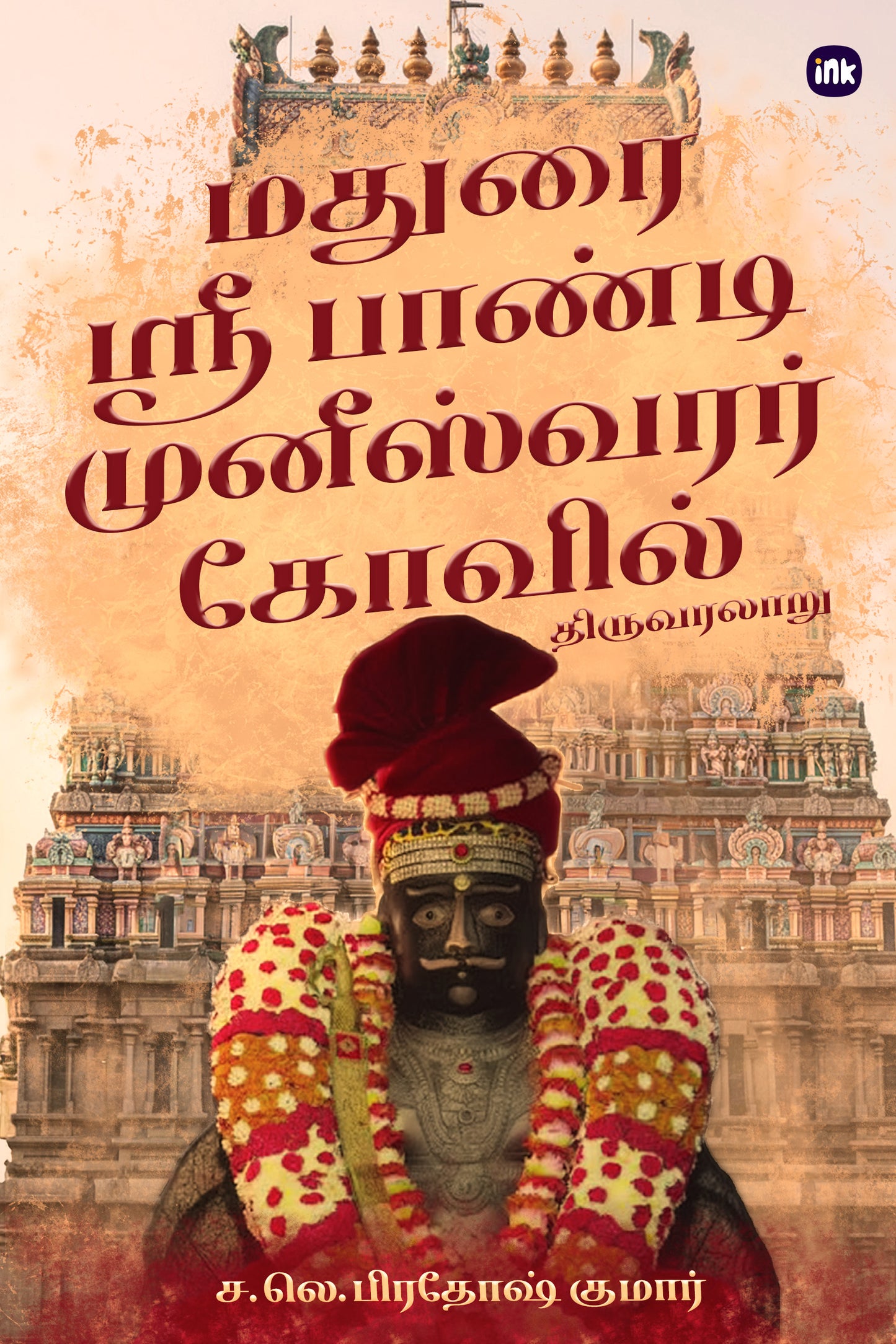 ஶ்ரீ பாண்டி முனீஸ்வரர் திருவரலாறு
